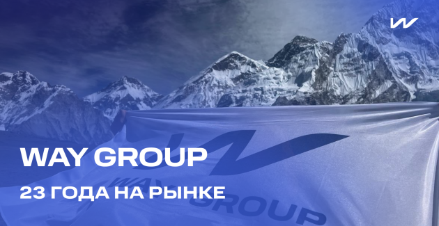 WAY GROUP 23 года на рынке транспортной логистики!